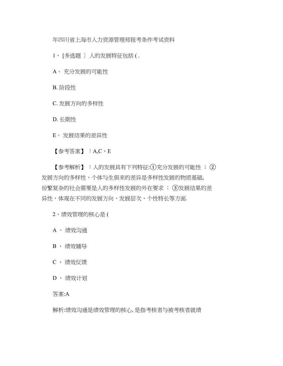 年四川省上海市人力资源管理师报考条件考试(精)_第1页