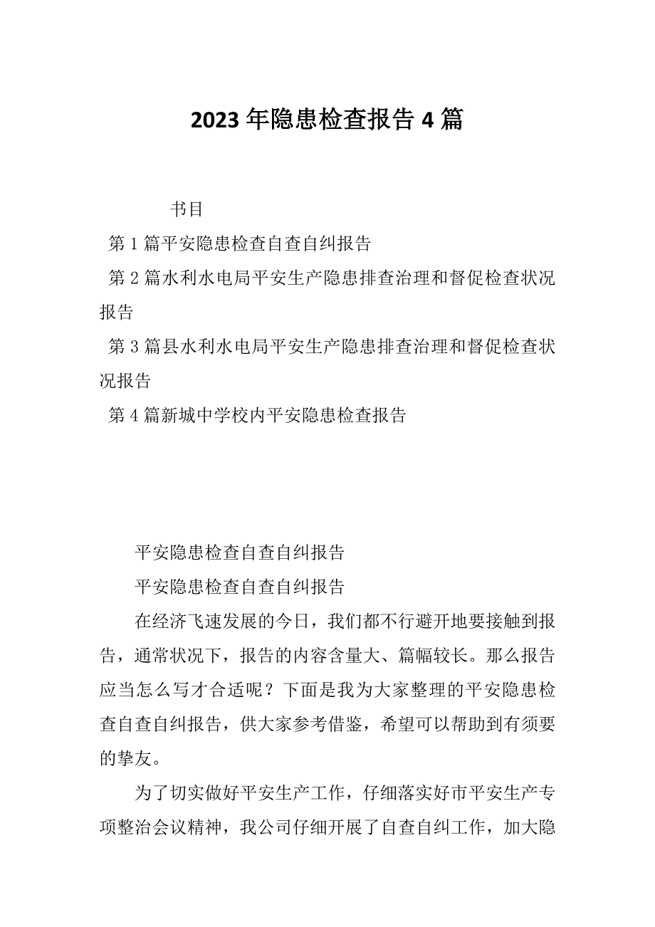 2023年隐患检查报告4篇_第1页