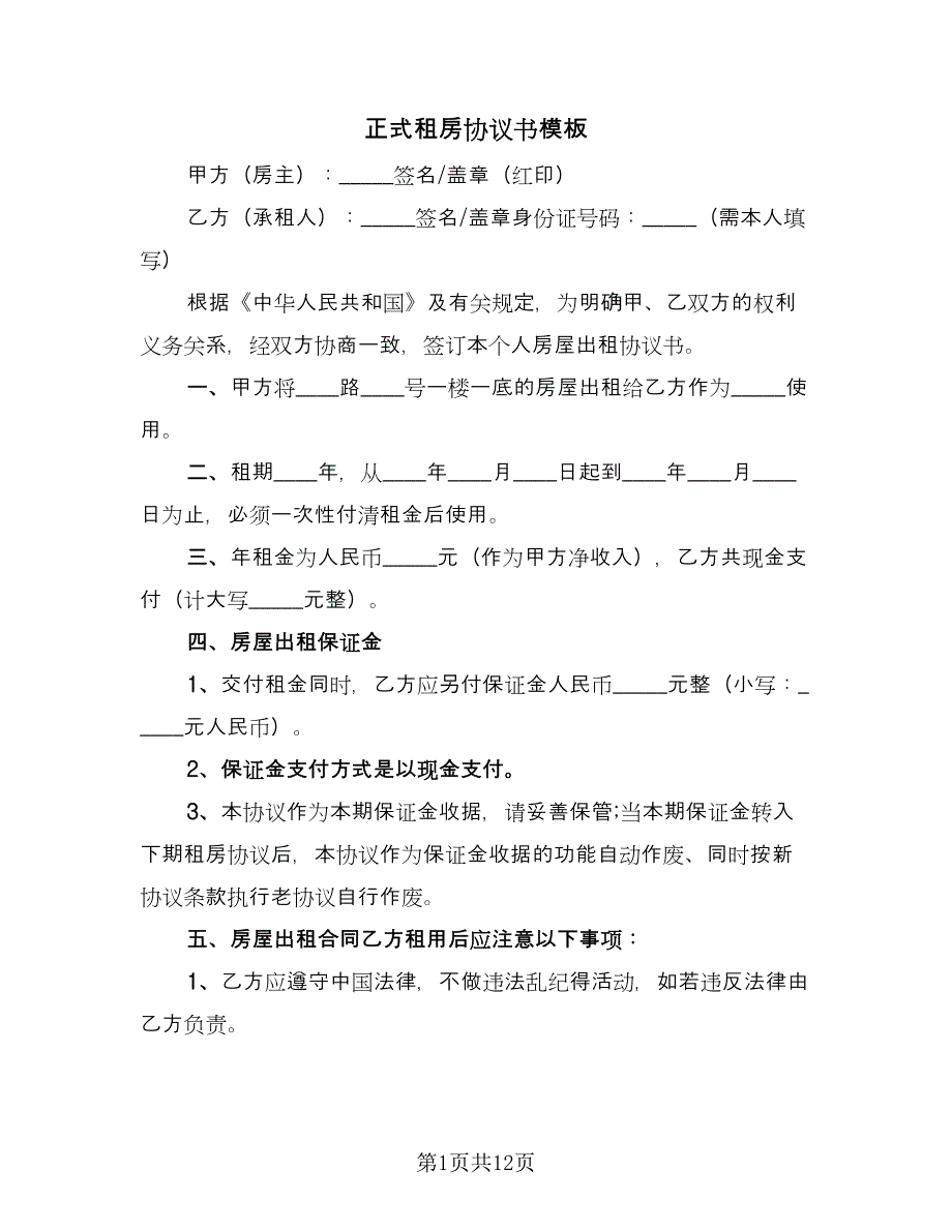 正式租房协议书模板（四篇）.doc_第1页