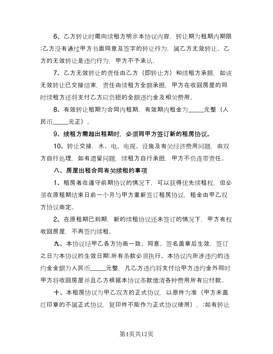 正式租房协议书模板（四篇）.doc_第4页