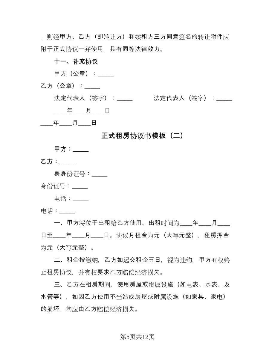 正式租房协议书模板（四篇）.doc_第5页