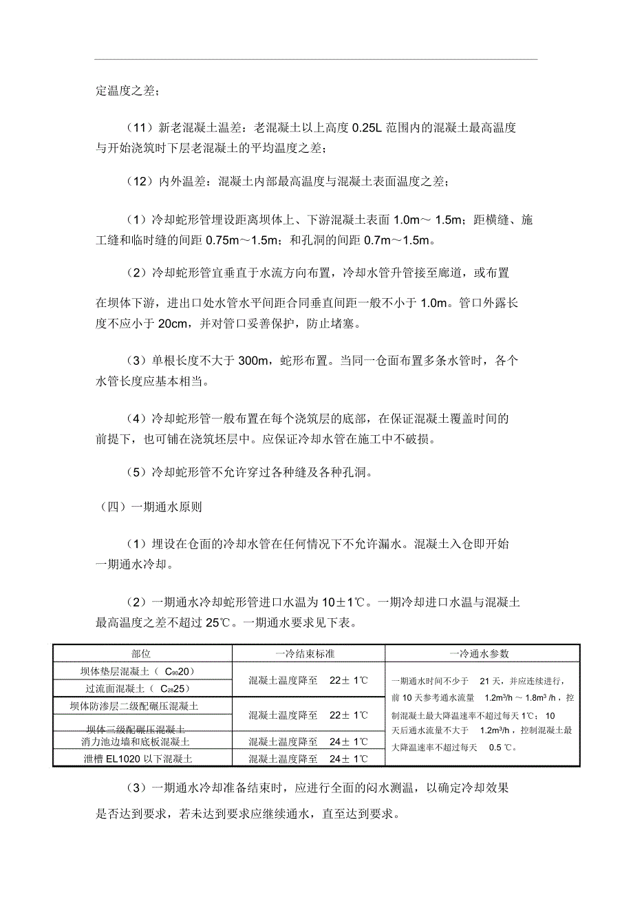 混凝土温控施工指导书_第4页