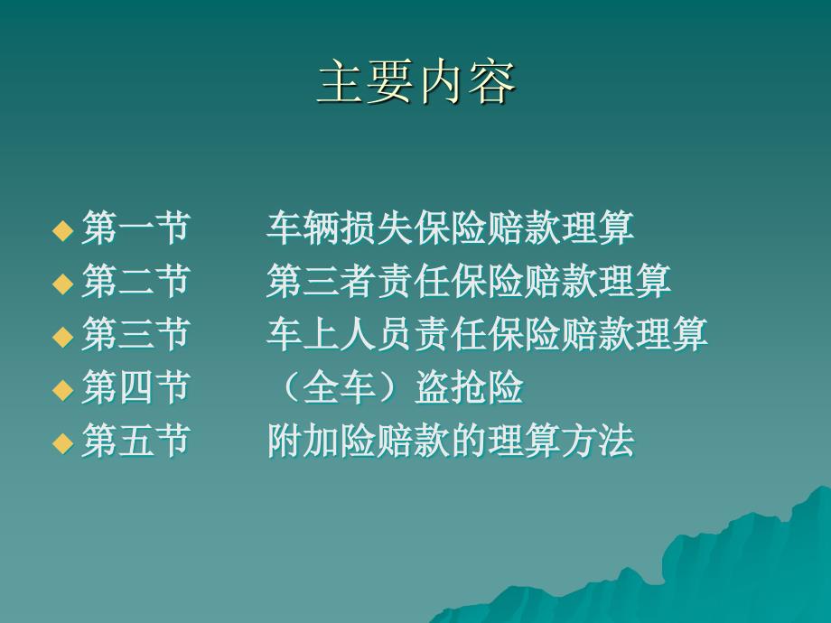 车险理赔讲义0704版条款电脑基础知识it计算机专业资料_第2页