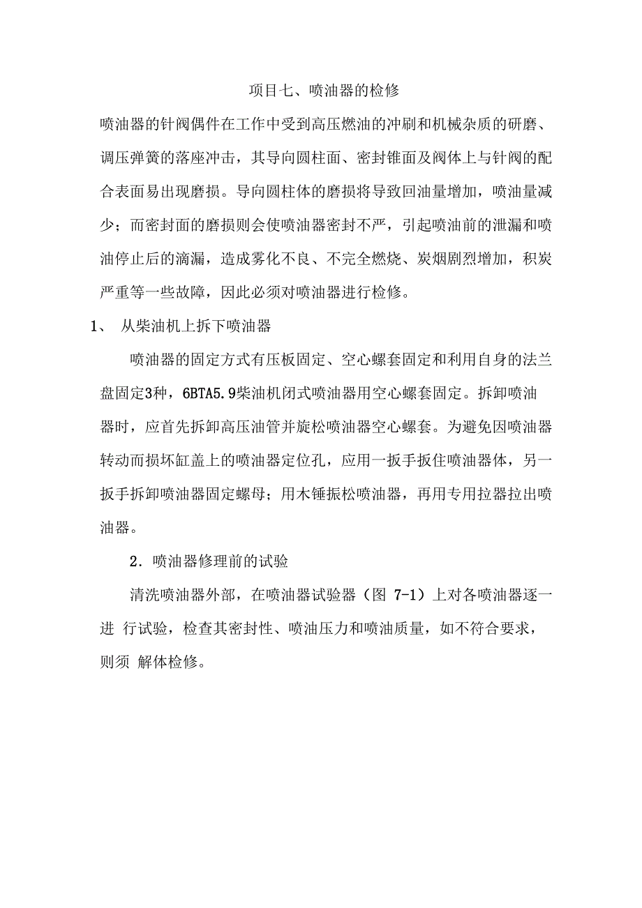 发动机控制系统喷油器的检修_第1页