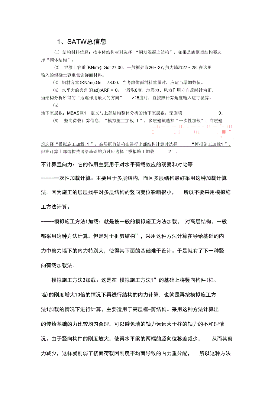 SATWE参数设置总结精_第1页