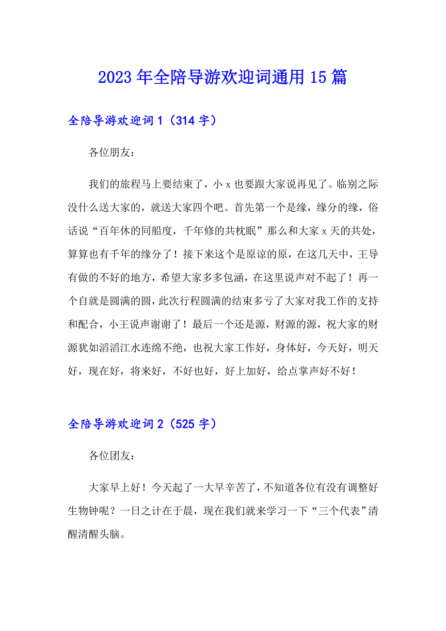 （多篇汇编）2023年全陪导游欢迎词通用15篇_第1页