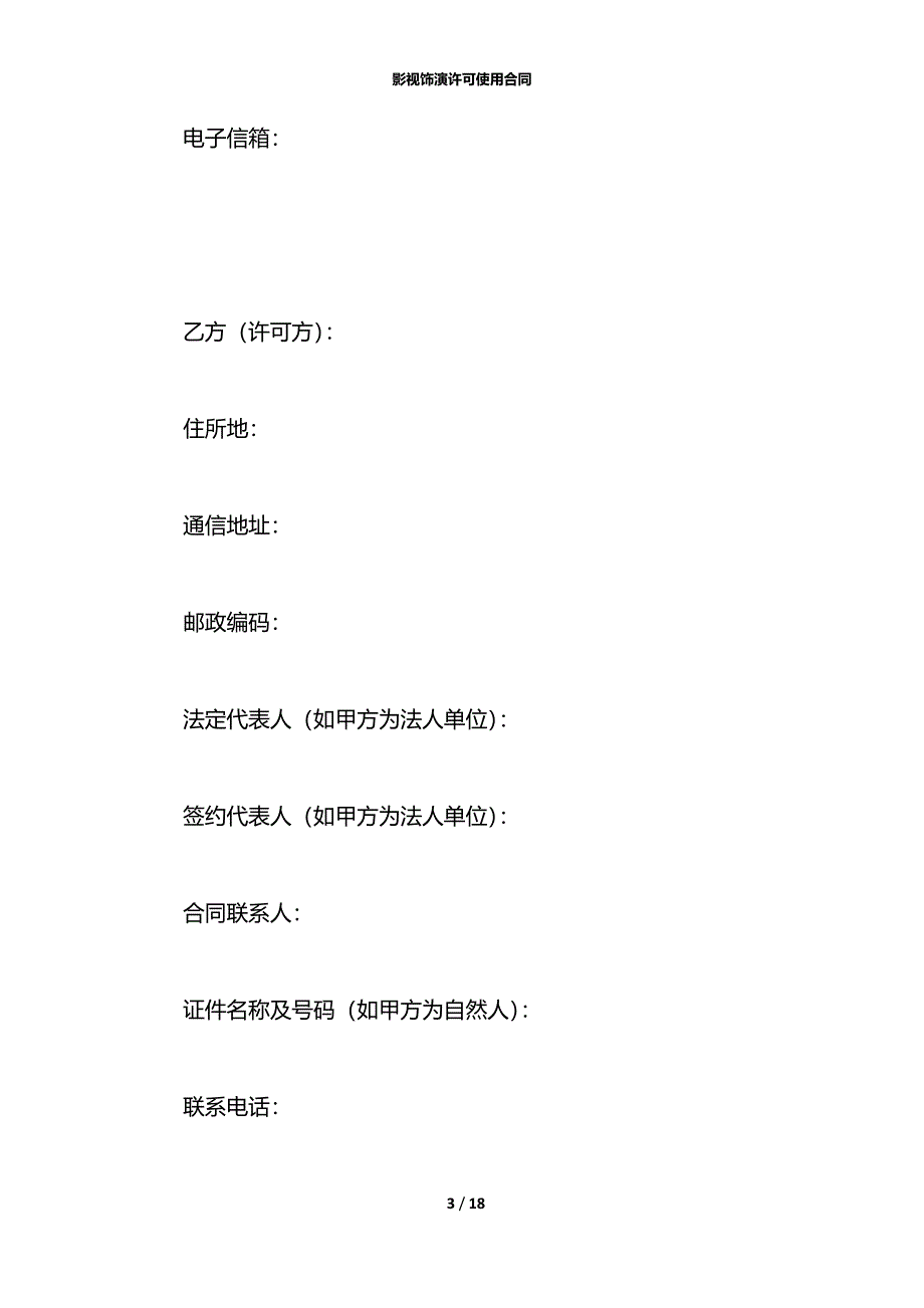 影视饰演许可使用合同_第3页