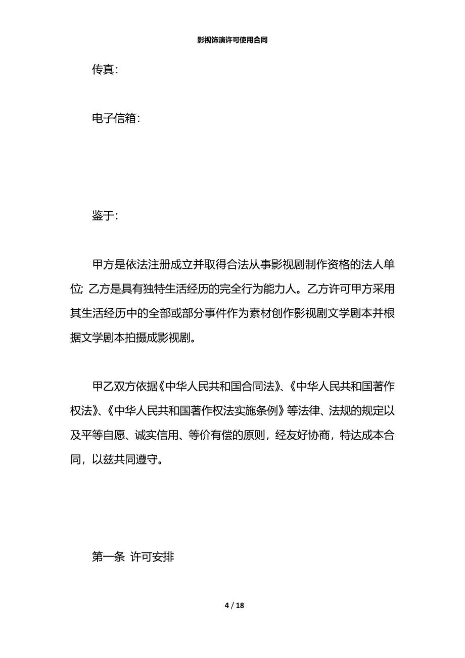 影视饰演许可使用合同_第4页