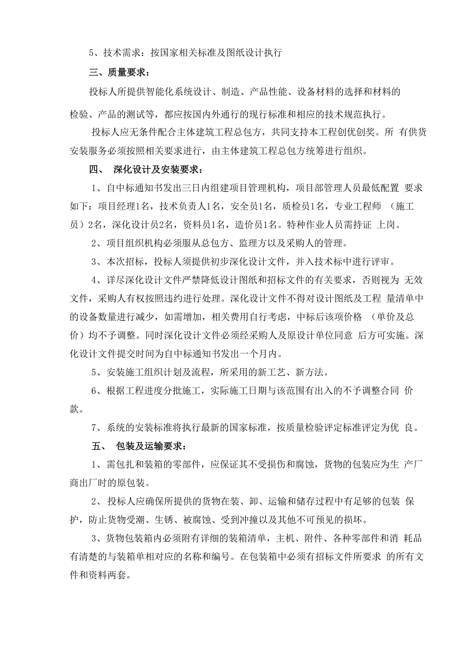 合肥火车站站前广场智能化系统采购及安装_第3页