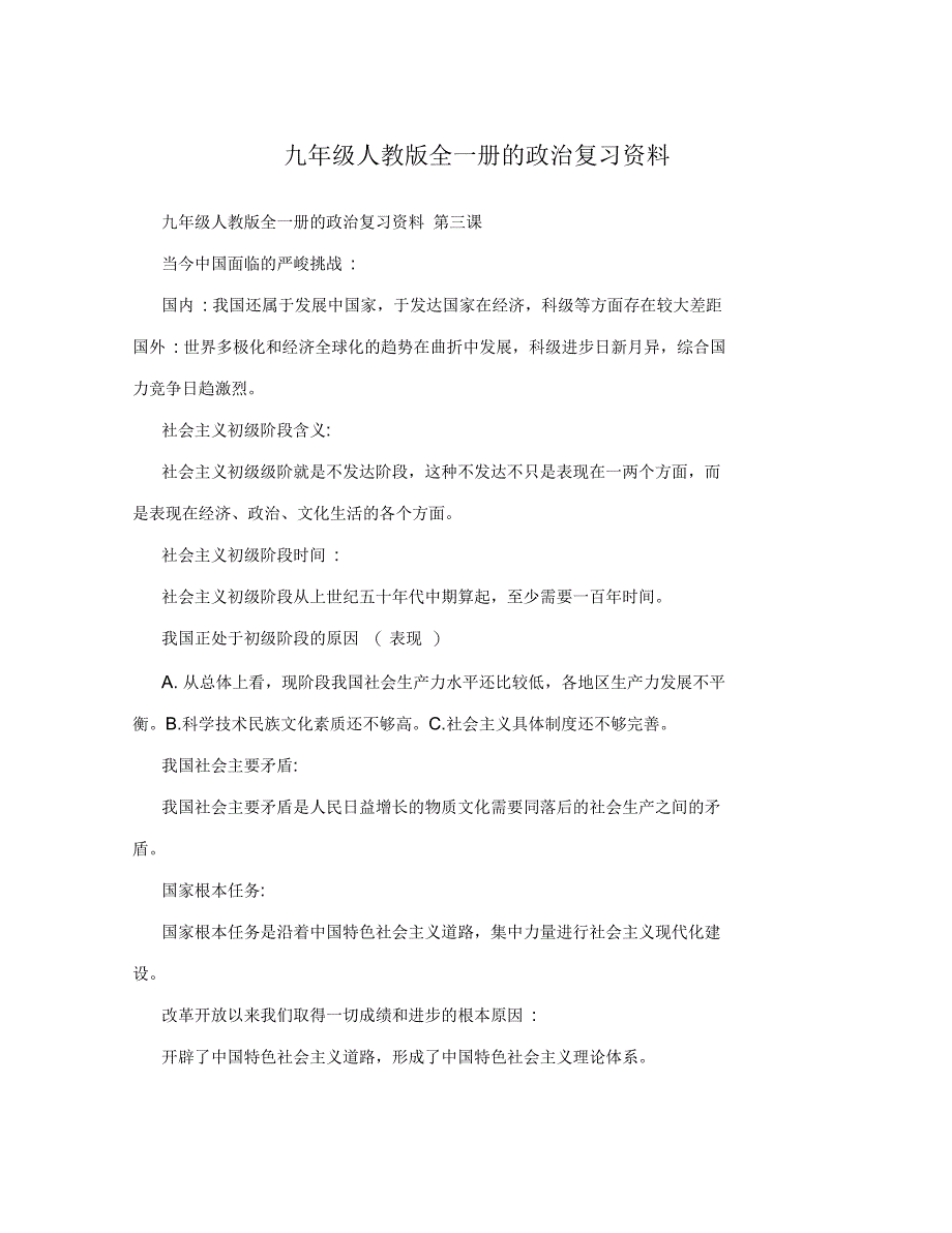 九年级人教版全一册的政治复习资料_第1页