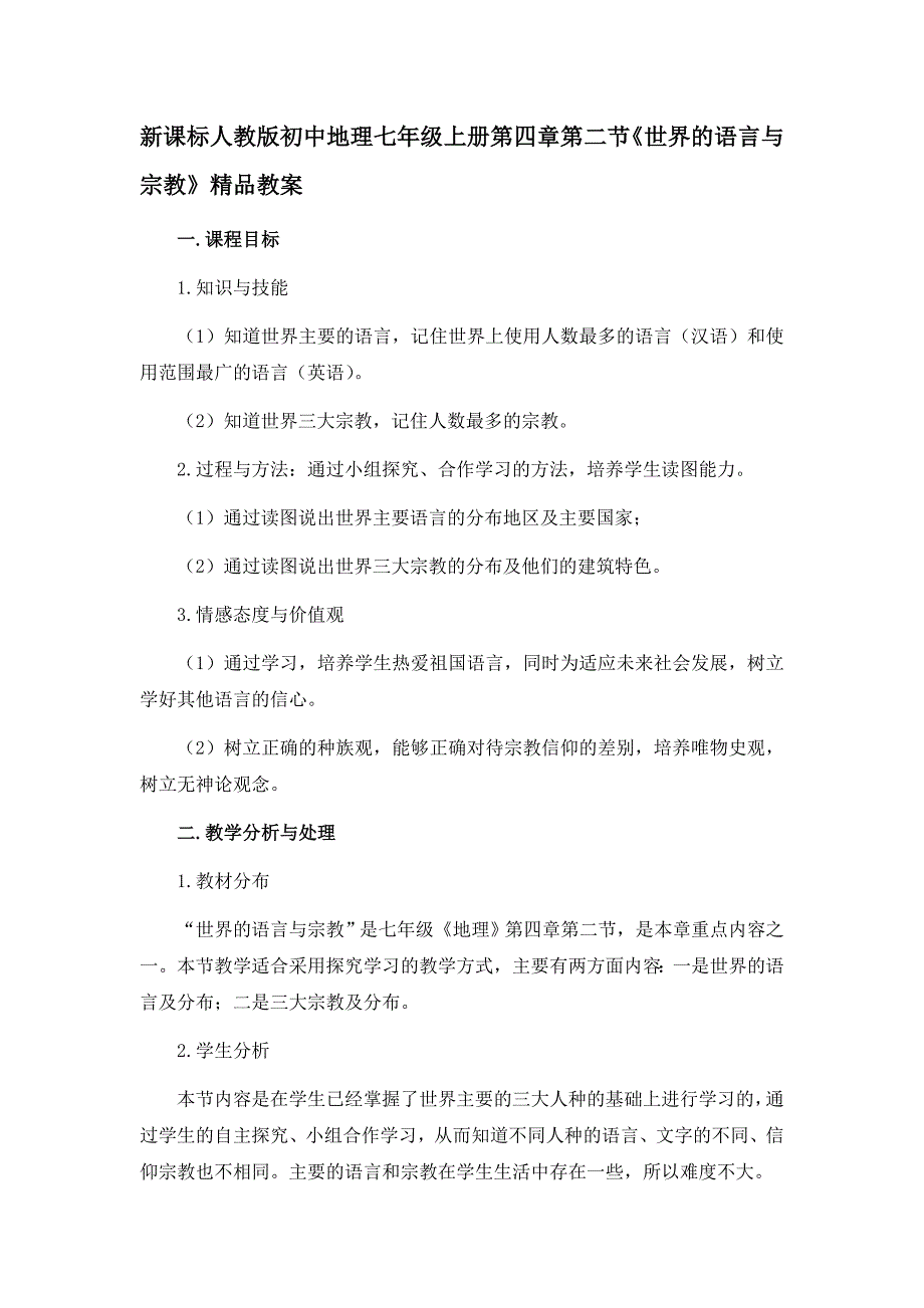 新课标人教版初中地理七年级上册第四章第二节《世界的语言与宗教》精品教案_第1页