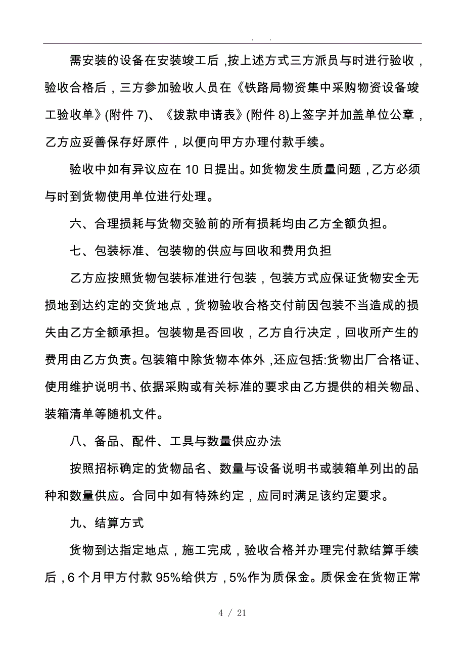 甲供材料采购合同模板_第4页