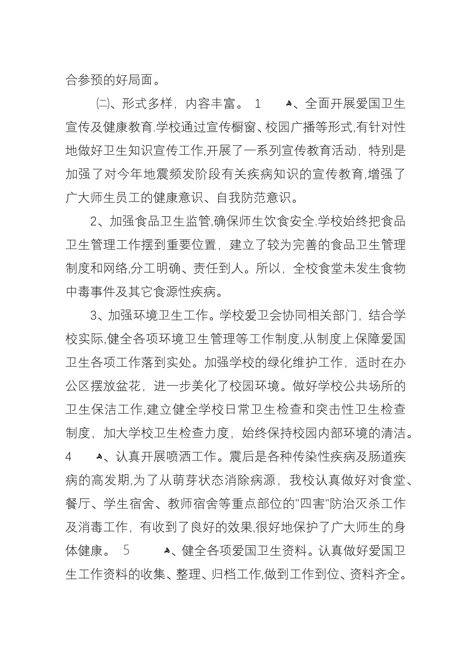 学校爱国卫生工作总结模板.docx_第2页