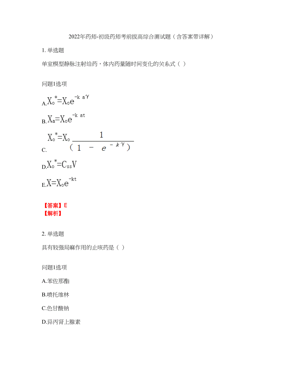 2022年药师-初级药师考前拔高综合测试题（含答案带详解）第144期_第1页