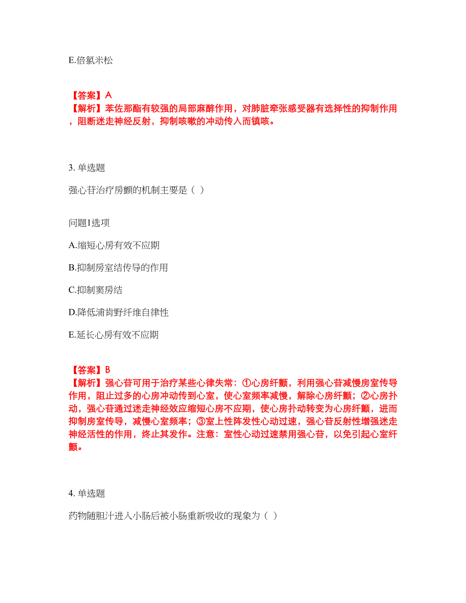 2022年药师-初级药师考前拔高综合测试题（含答案带详解）第144期_第2页