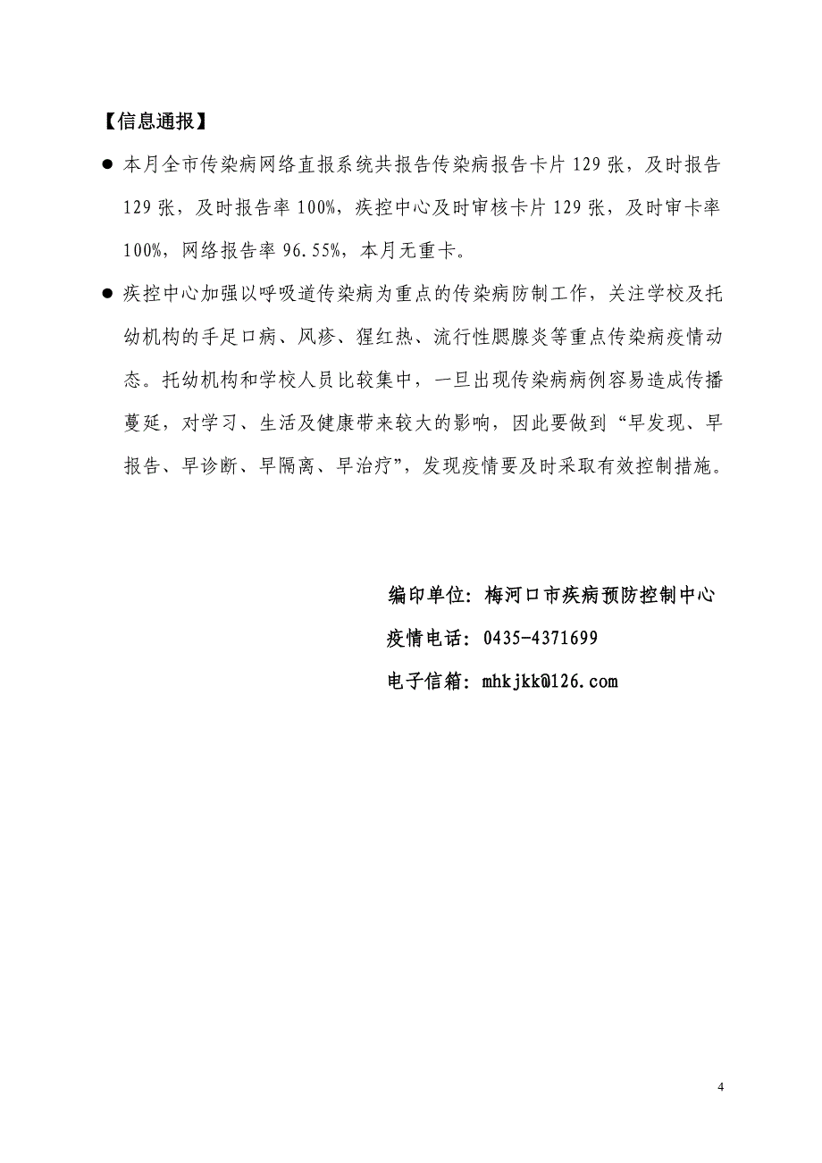 传染病疫情信息第4期.doc_第4页