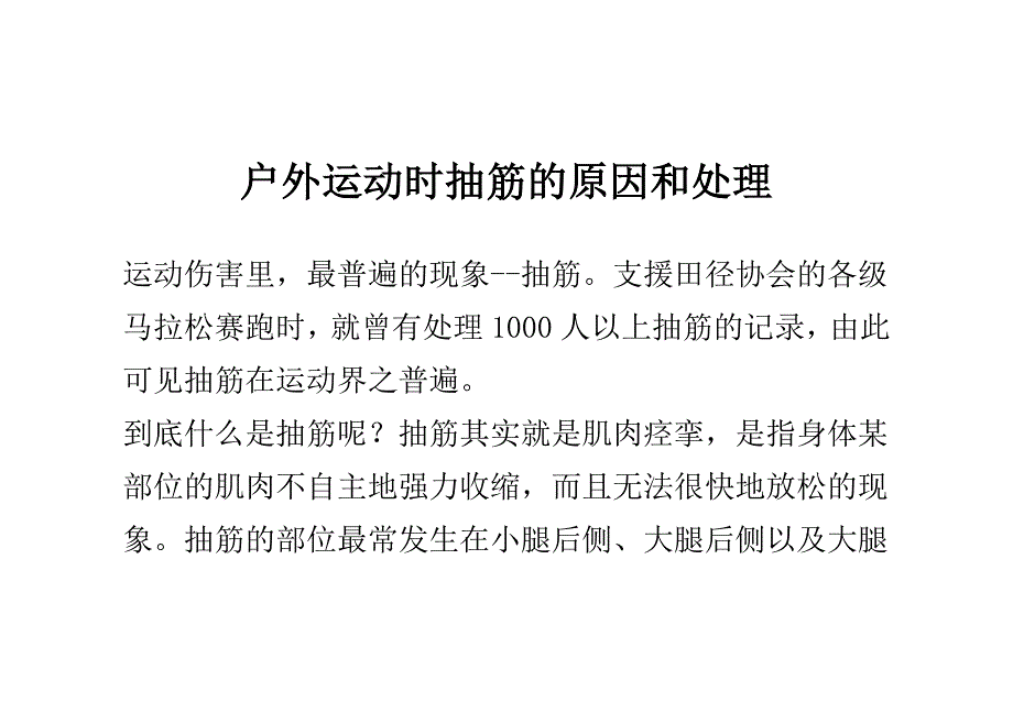 户外运动时抽筋的原因和处理 _0.doc_第1页