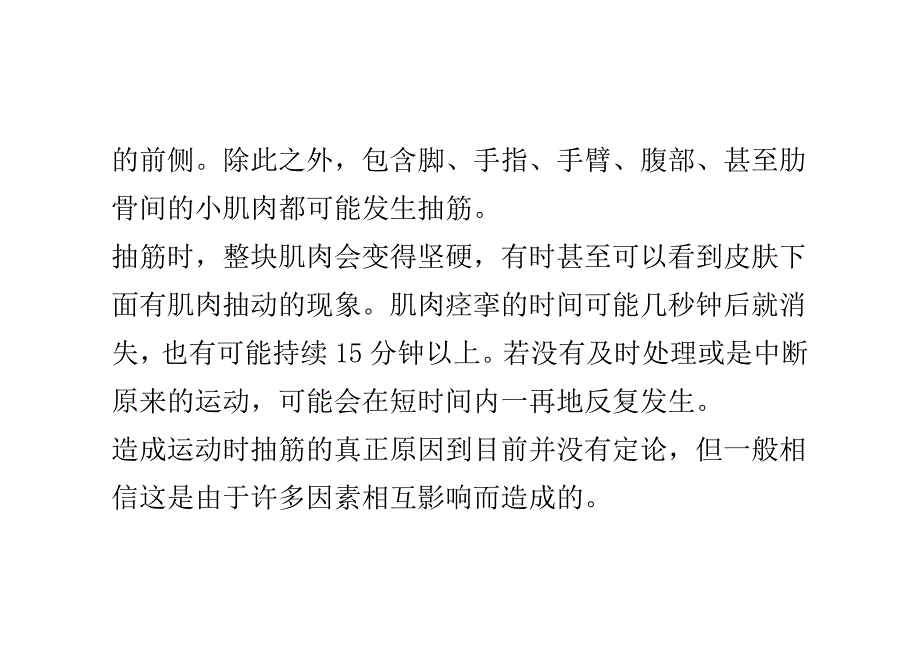 户外运动时抽筋的原因和处理 _0.doc_第2页