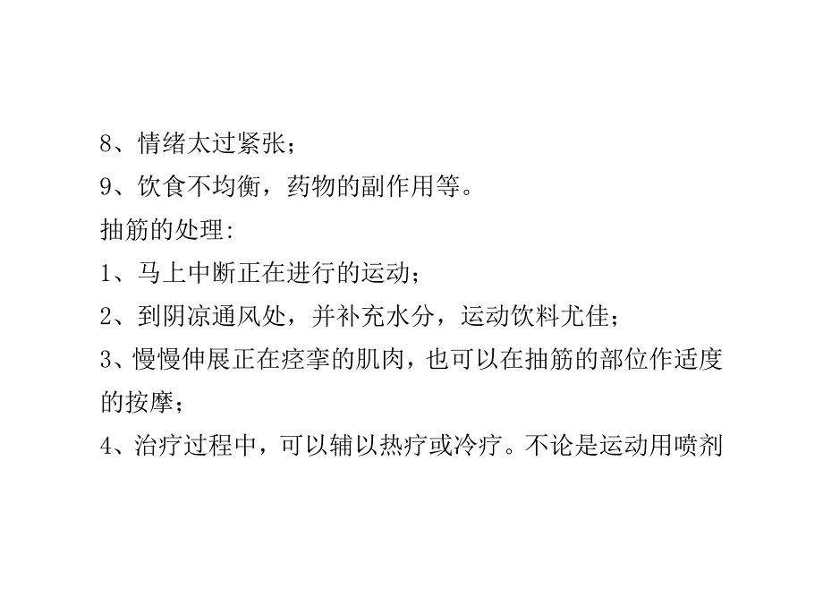 户外运动时抽筋的原因和处理 _0.doc_第4页