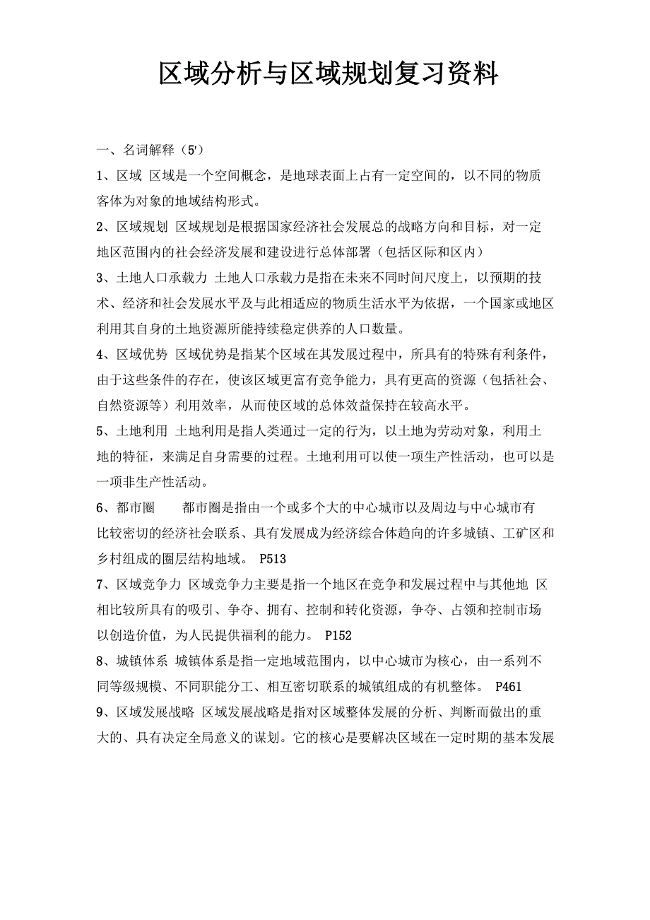 区域分析与区域规划复习资料_第1页