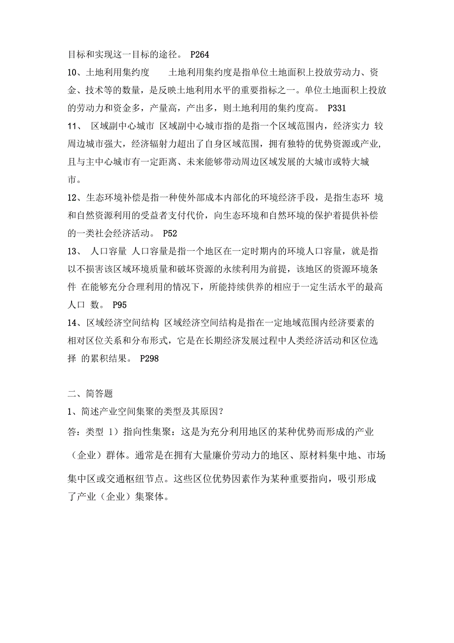 区域分析与区域规划复习资料_第2页