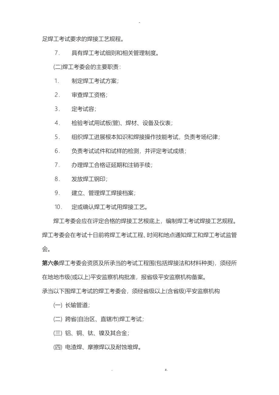 炉压力容器压力管道焊工考试管理规则_第4页