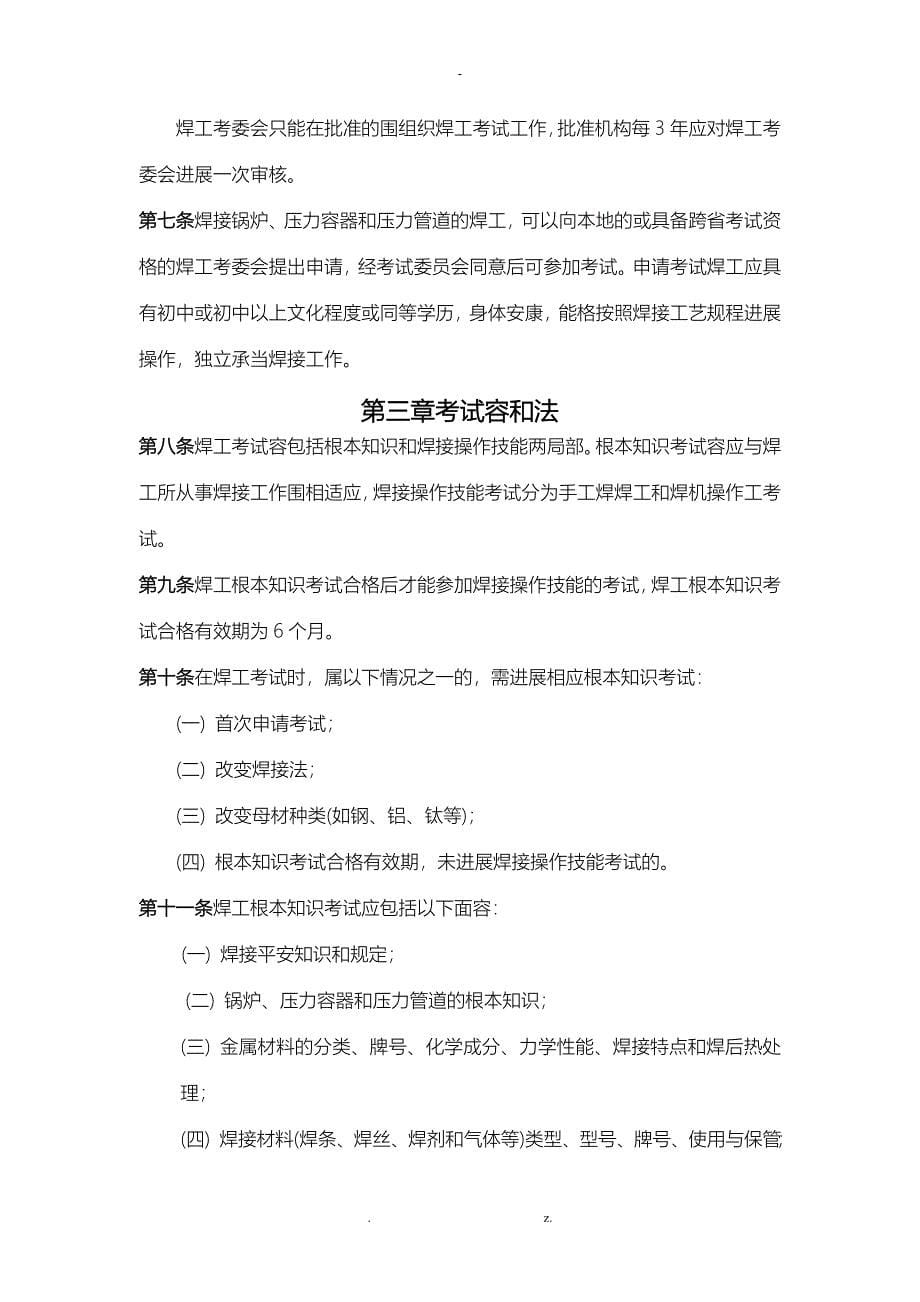 炉压力容器压力管道焊工考试管理规则_第5页