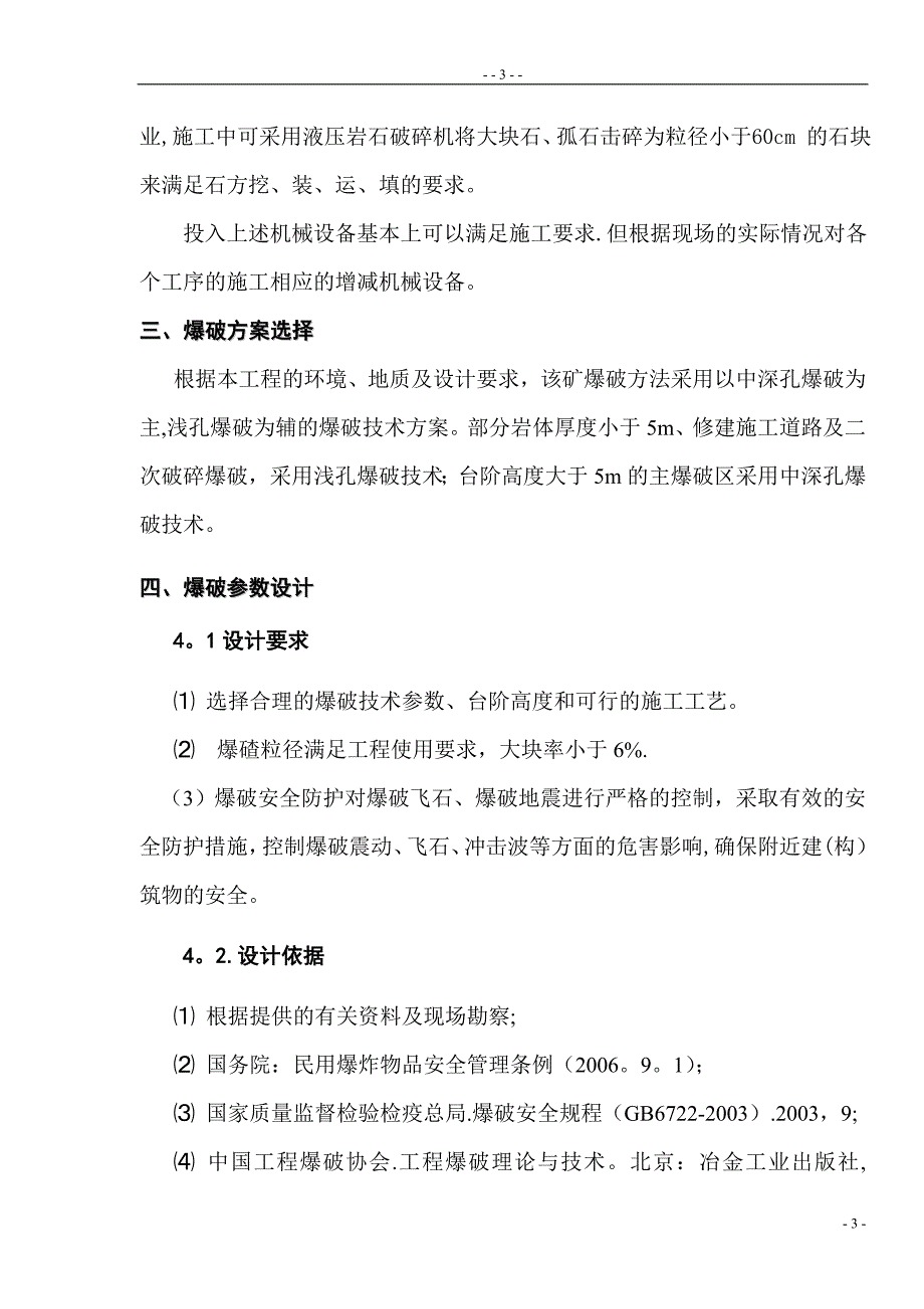 料场石方爆破方案_第4页