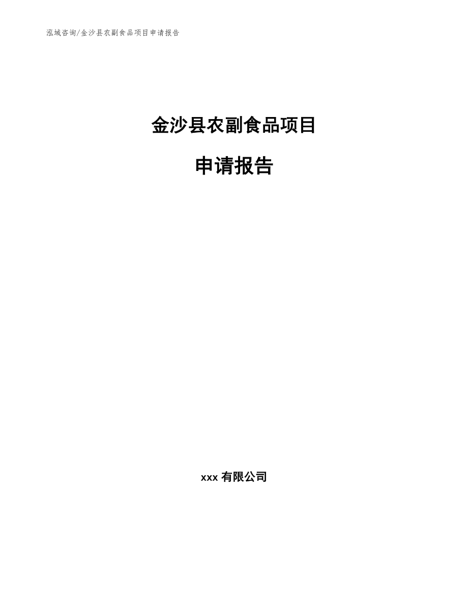金沙县农副食品项目申请报告_第1页