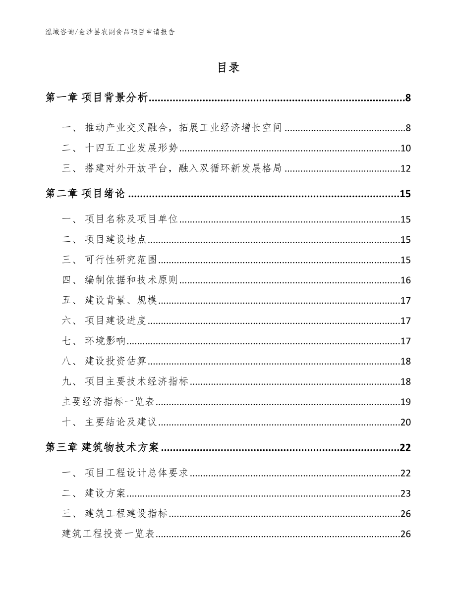 金沙县农副食品项目申请报告_第2页