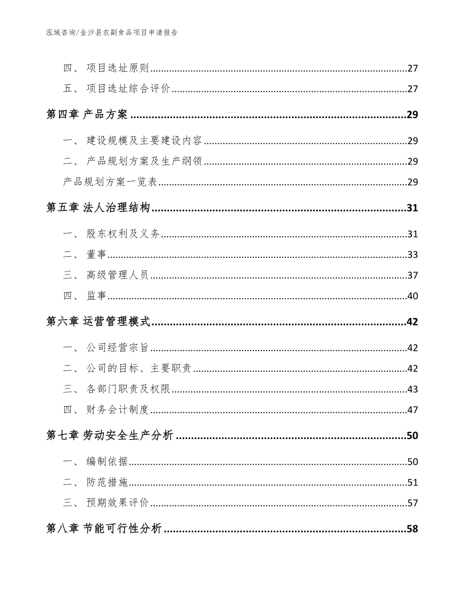 金沙县农副食品项目申请报告_第3页