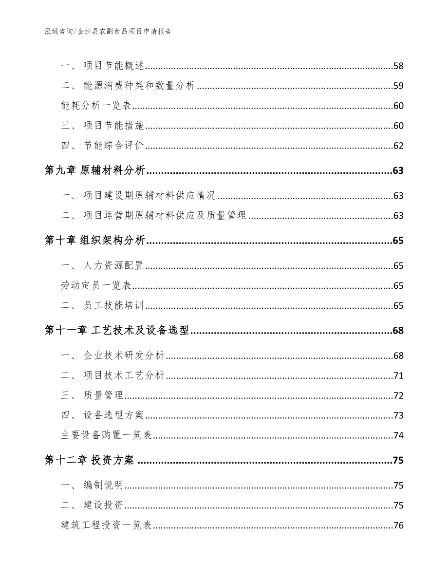 金沙县农副食品项目申请报告_第4页