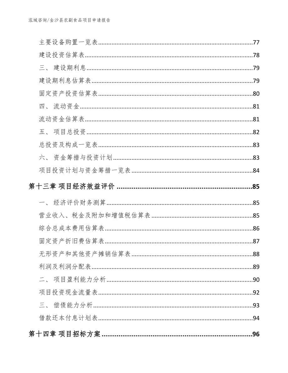 金沙县农副食品项目申请报告_第5页