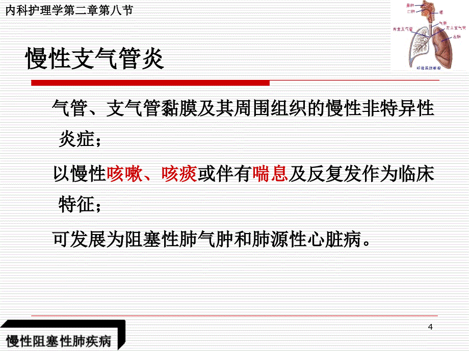 第八节慢性阻塞性肺疾病(护理)PPT优秀课件_第4页