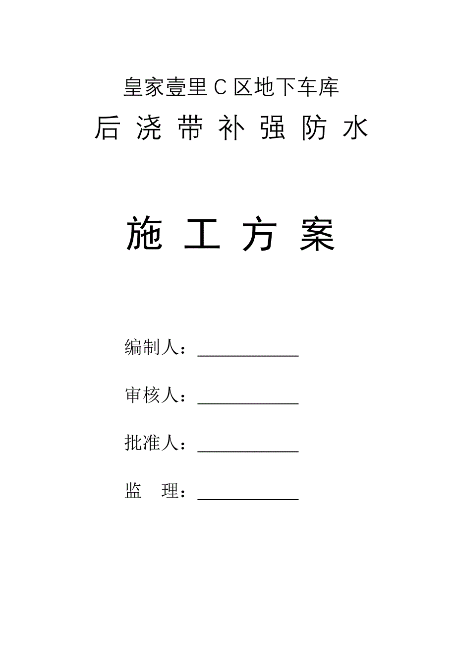 地下车库防水堵漏施工方案_第1页