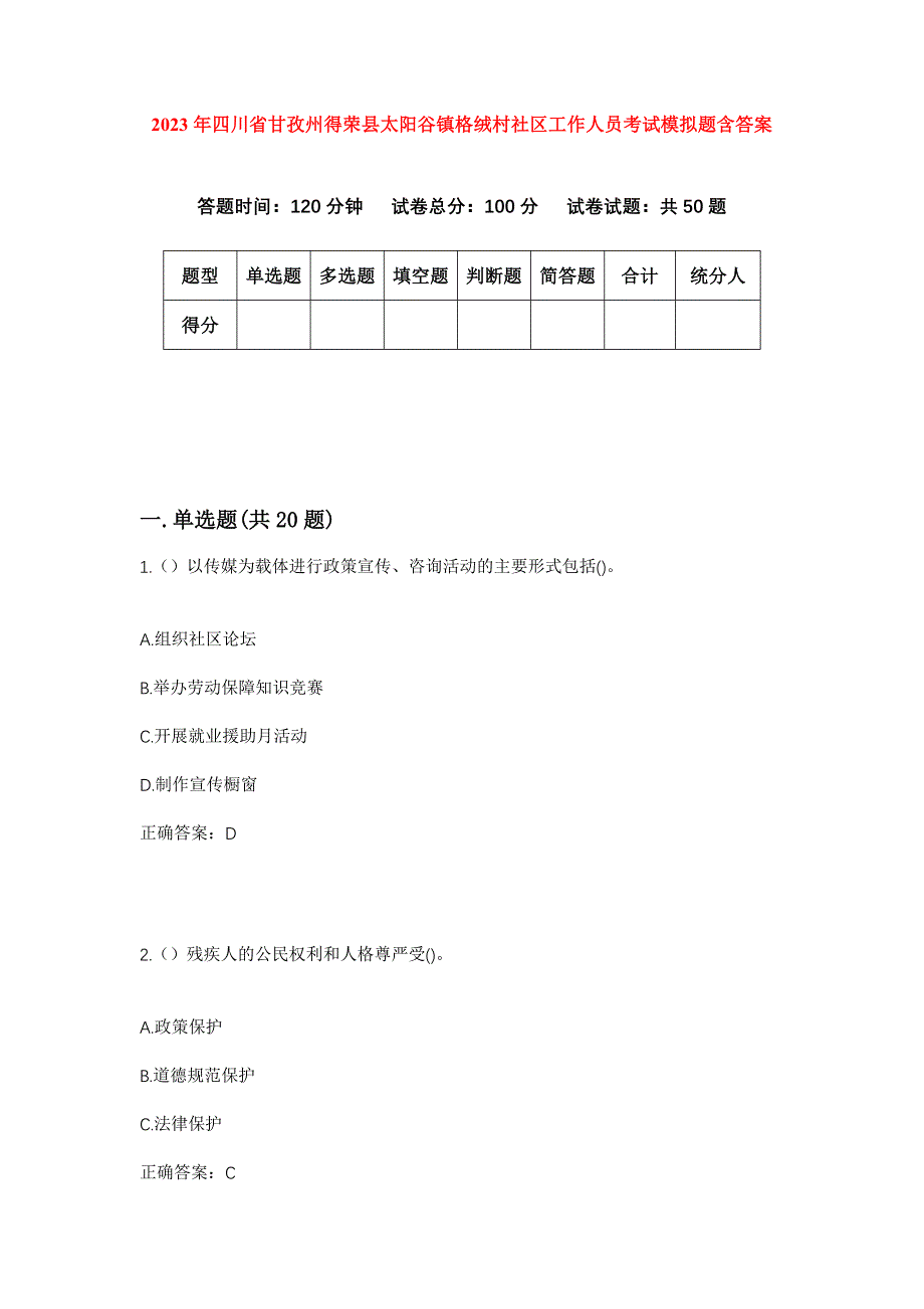 2023年四川省甘孜州得荣县太阳谷镇格绒村社区工作人员考试模拟题含答案_第1页