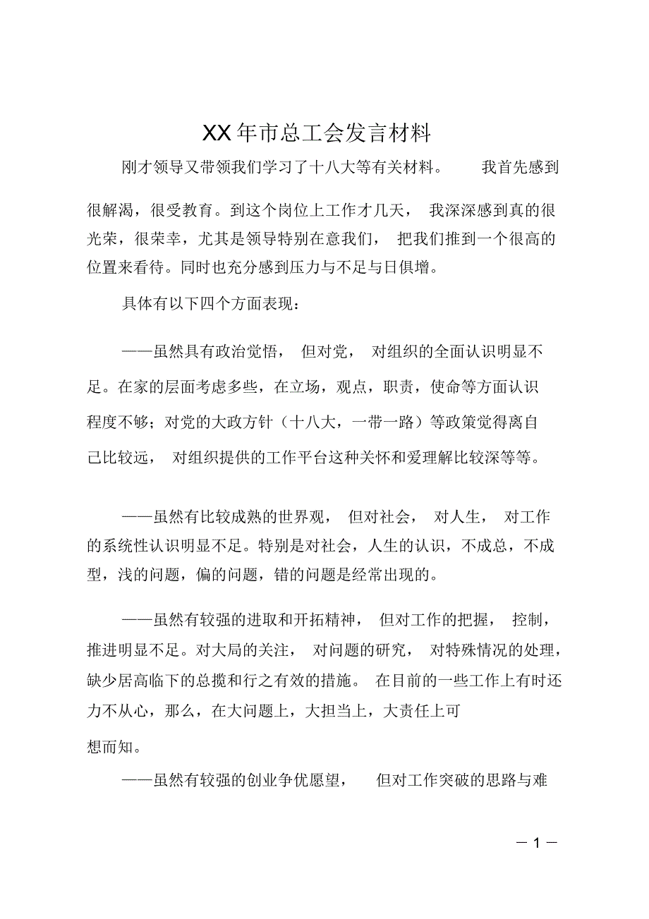 XX年市总工会发言材料_第1页