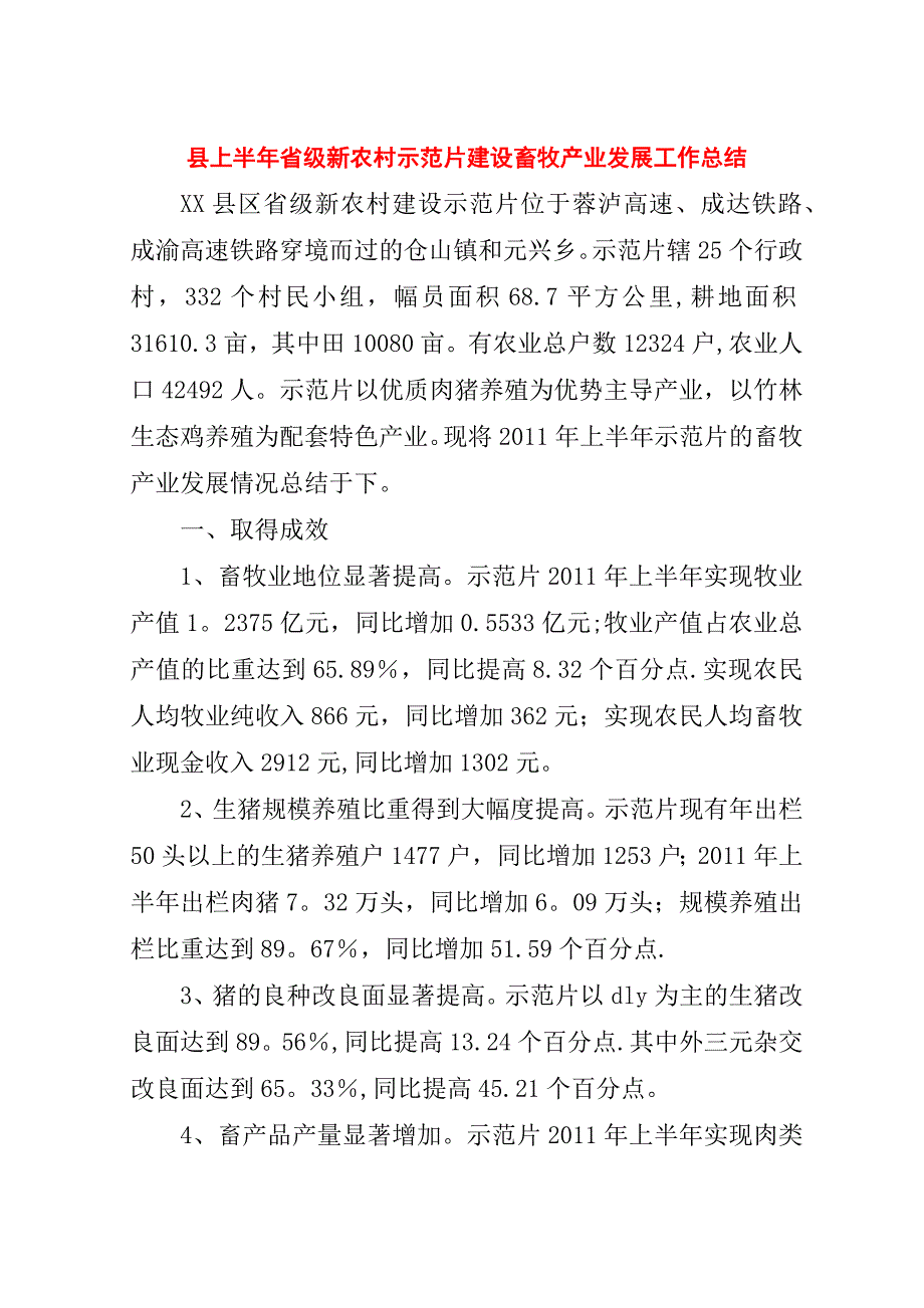 县上半年省级新农村示范片建设畜牧产业发展工作总结.doc_第1页