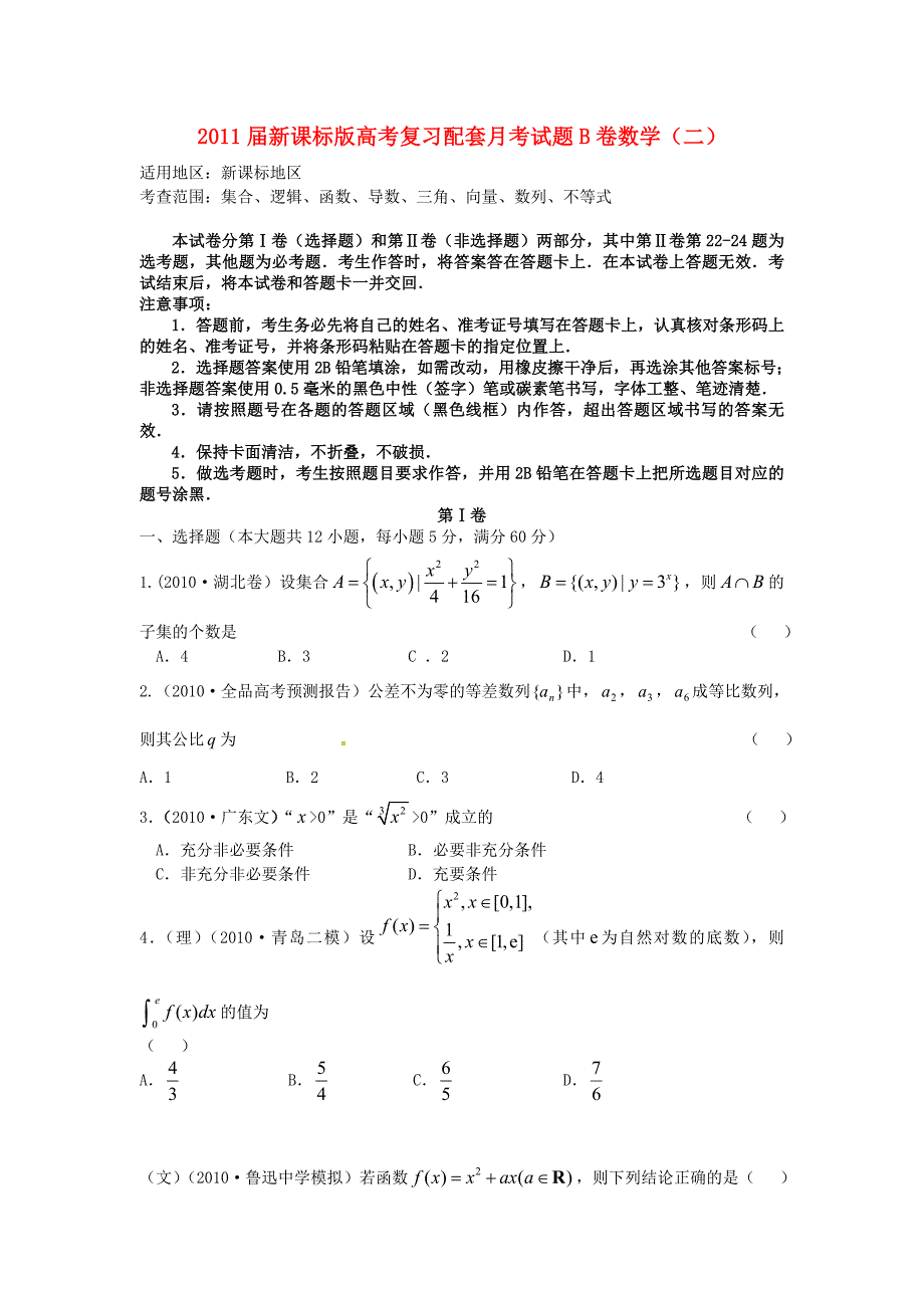 2011届高考数学 复习配套月考试题B卷新人教版_第1页