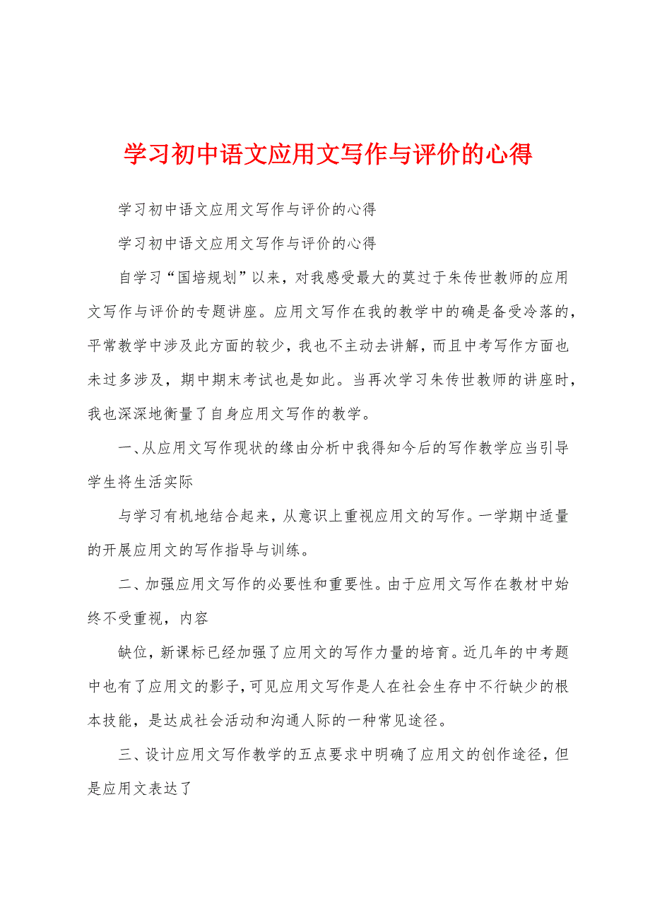 学习初中语文应用文写作与评价的心得.docx_第1页