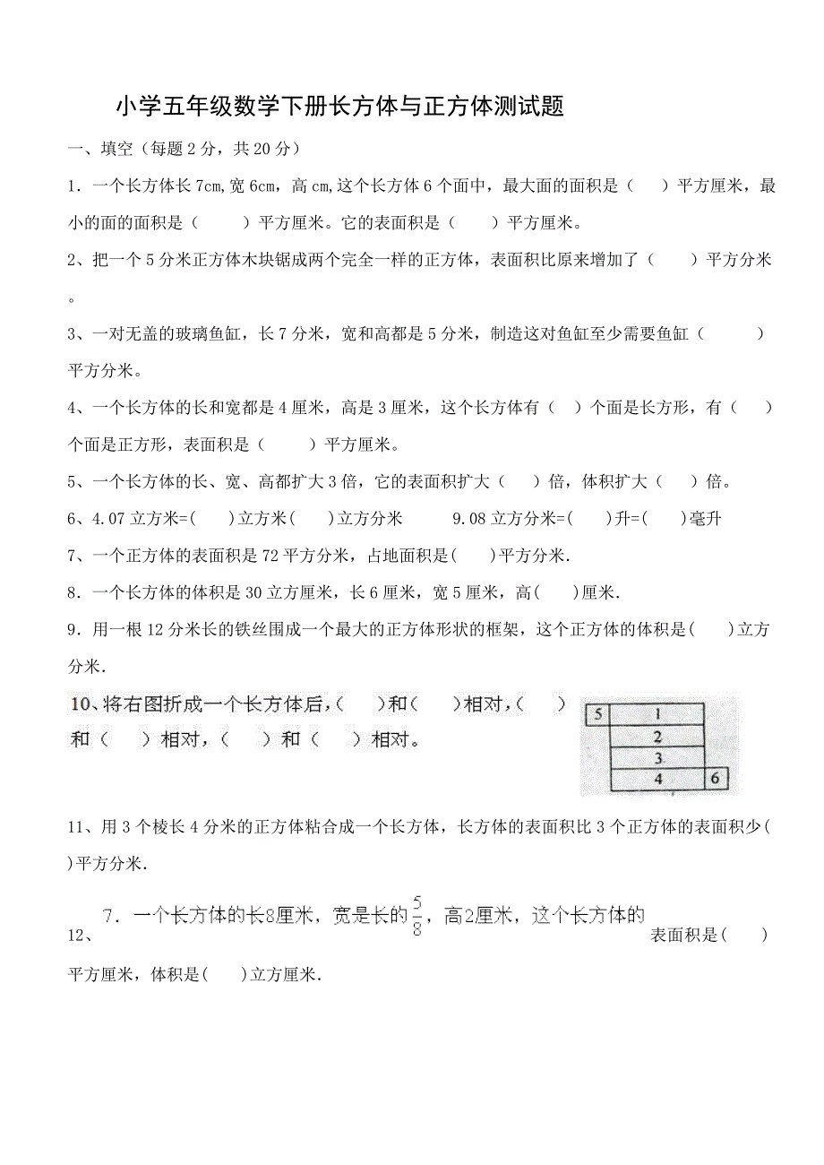 人教版五年级下册数学-长方体与正方体测试卷强烈推荐_第1页