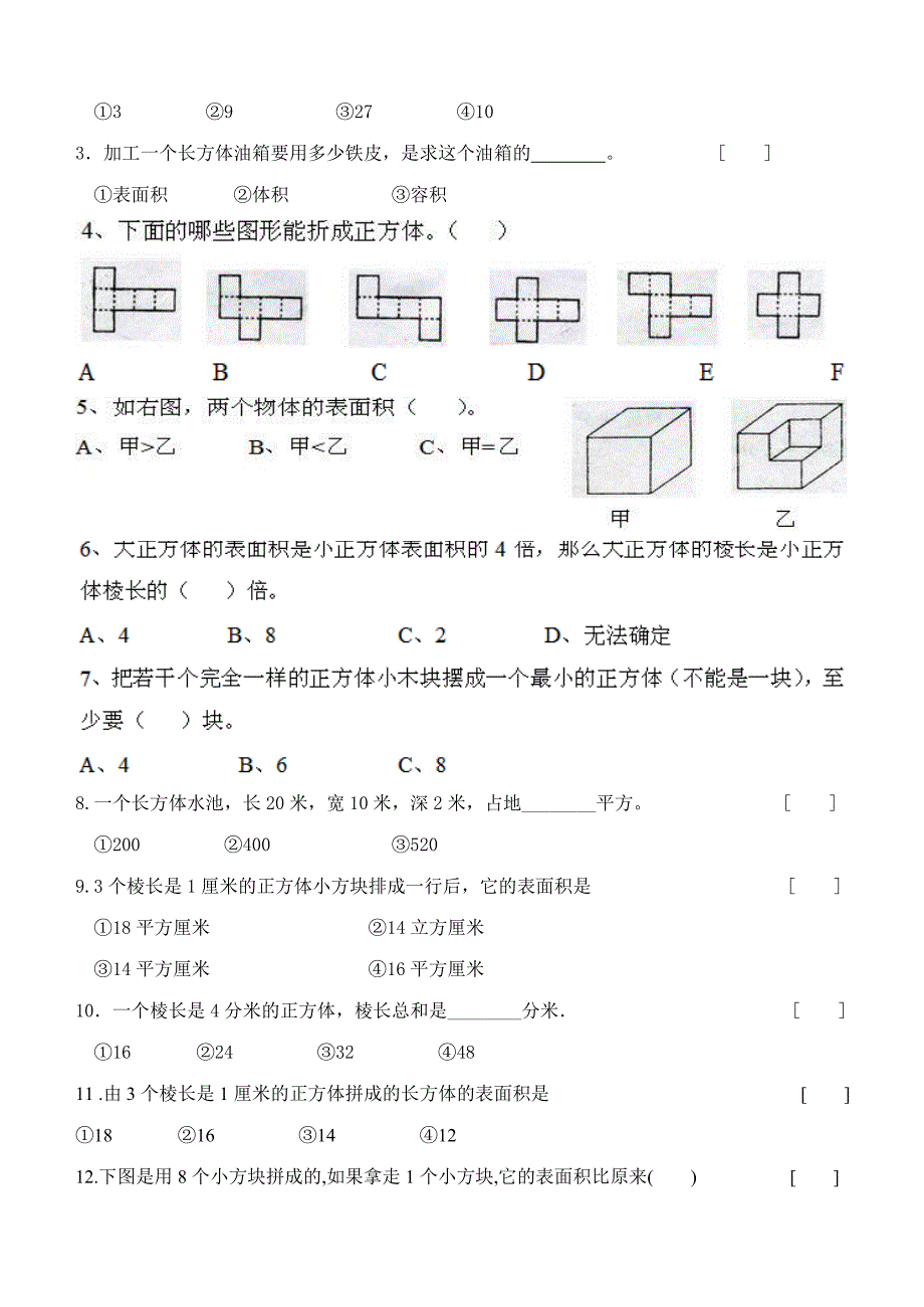 人教版五年级下册数学-长方体与正方体测试卷强烈推荐_第3页