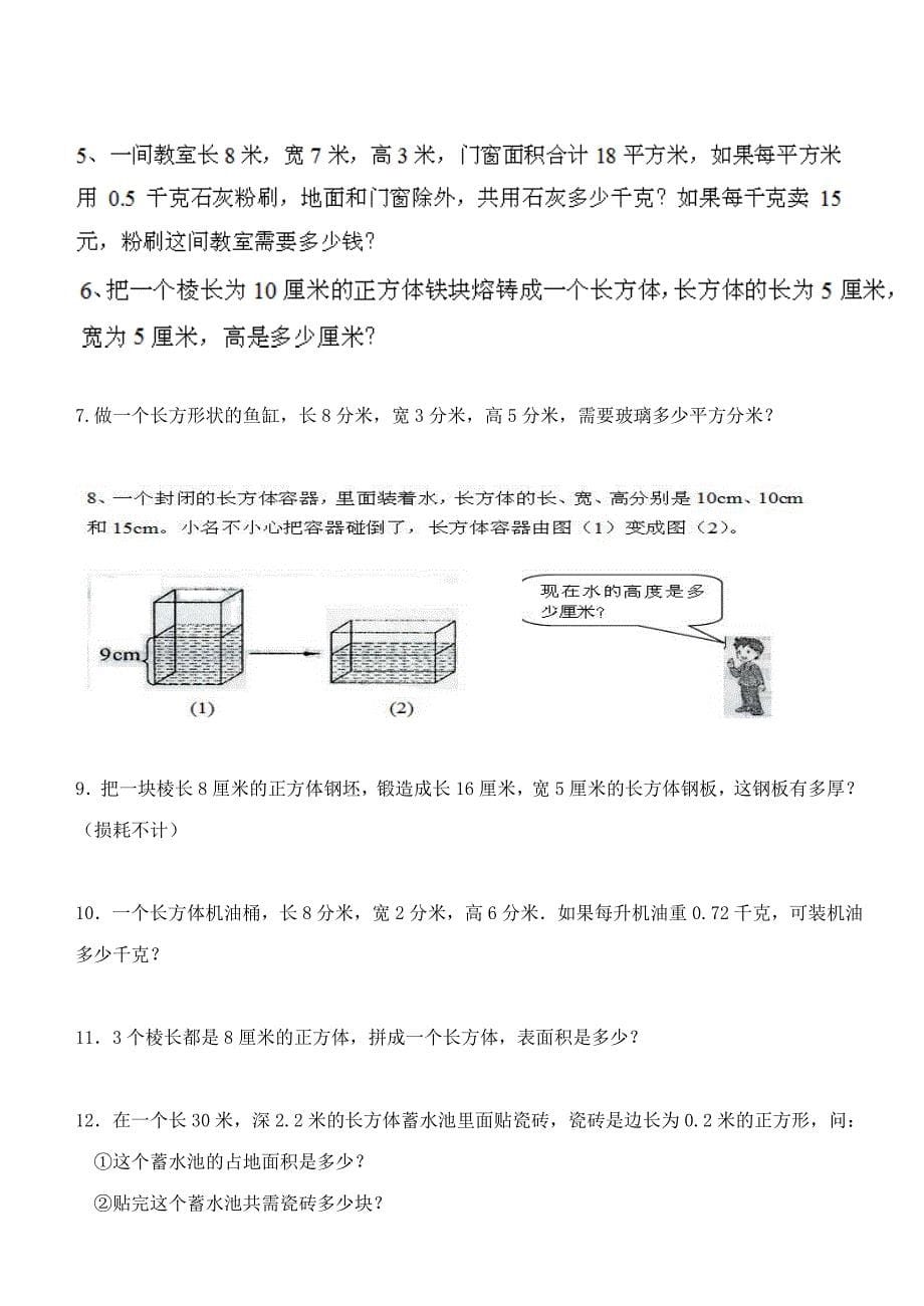 人教版五年级下册数学-长方体与正方体测试卷强烈推荐_第5页