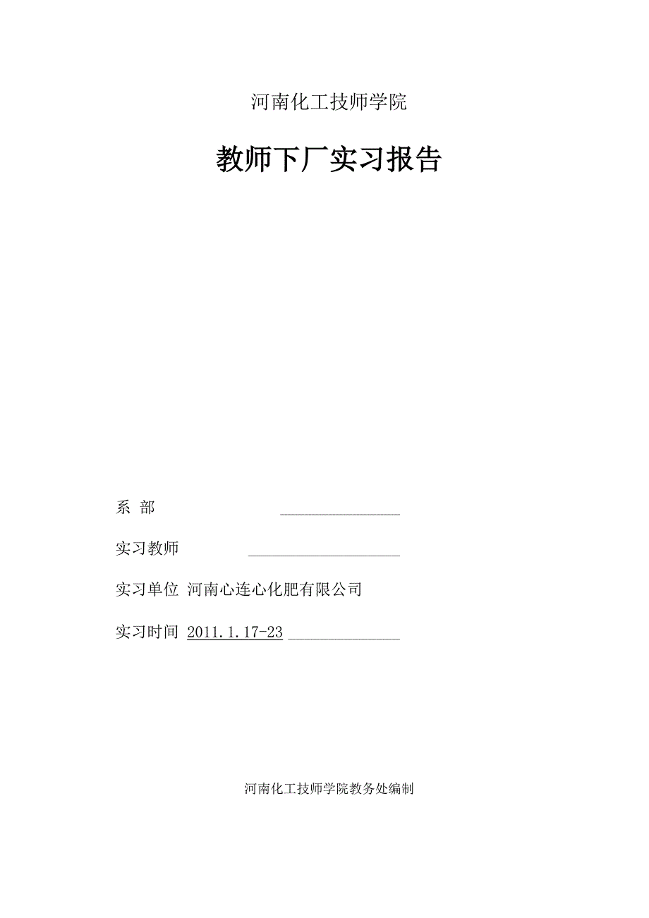 河南心连心化肥厂实习报告_第1页