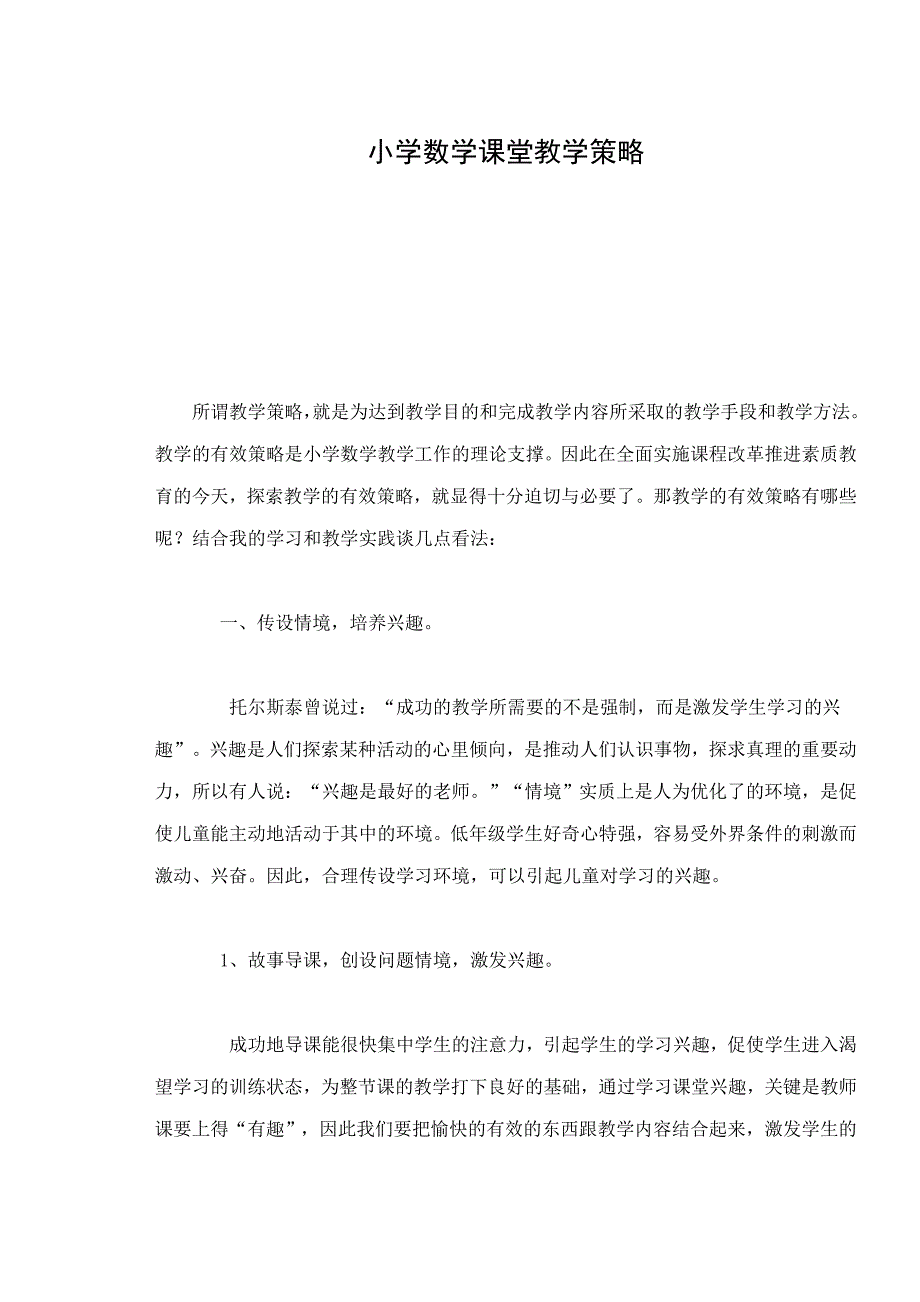 小学数学课堂教学策略_第1页