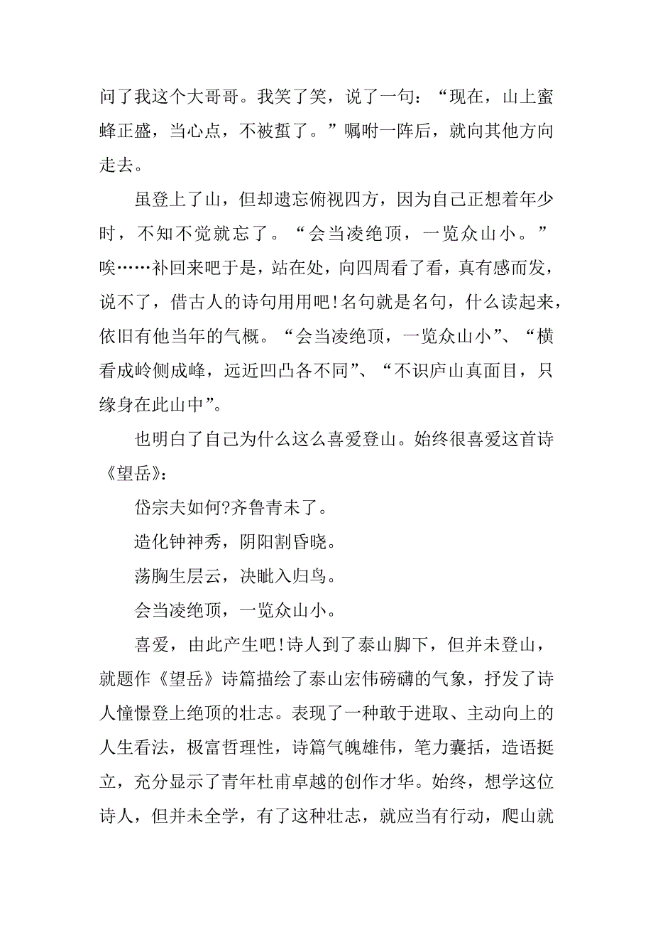 2024年爬山的日记800字优秀作文_第3页