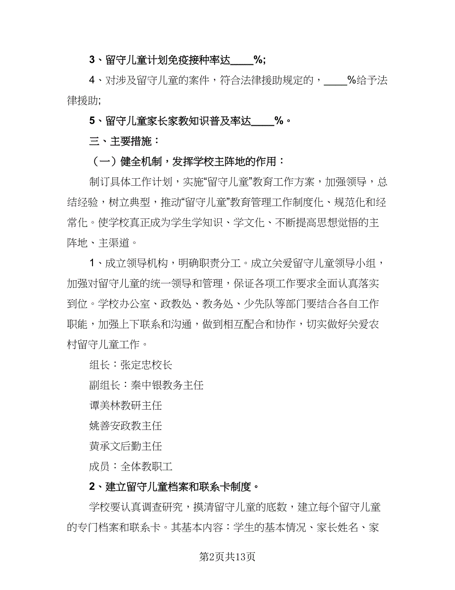 农村留守儿童工作计划范本（四篇）_第2页