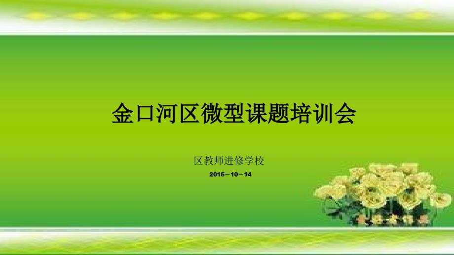 先做后写我手写我做—怎样做好微型课题研究吴概要_第1页