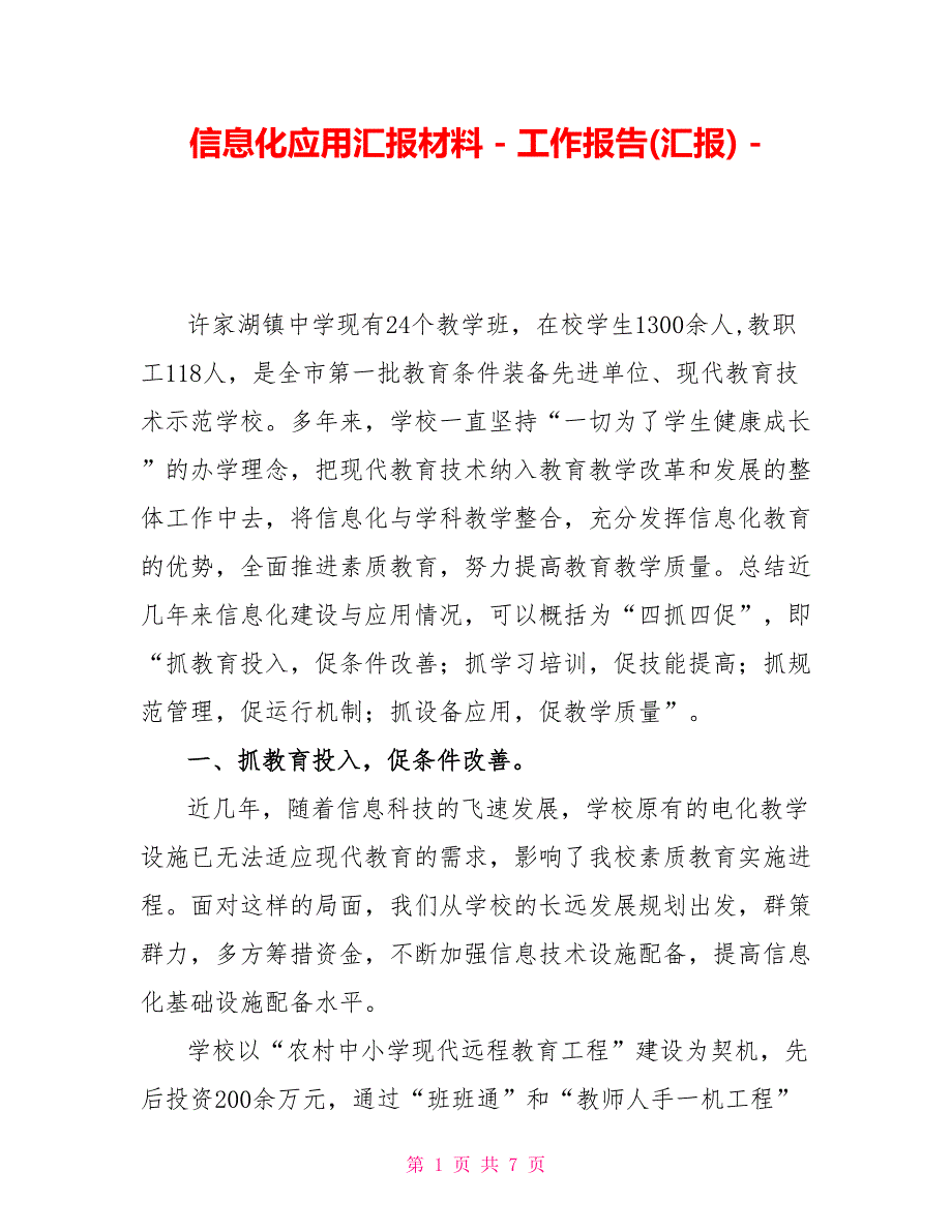 信息化应用汇报材料_第1页