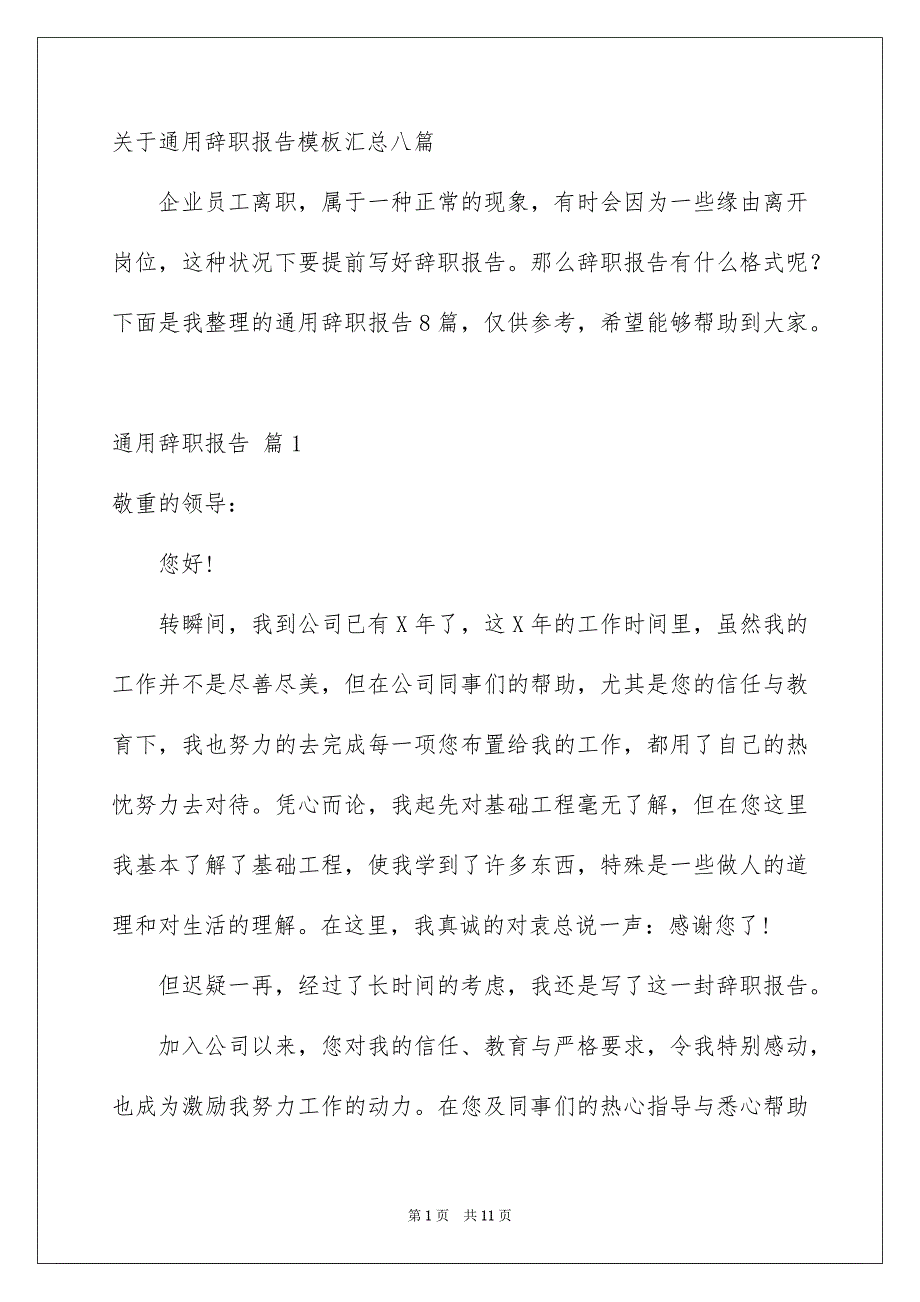 关于通用辞职报告模板汇总八篇_第1页